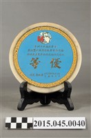 藏品(高雄縣李惠美舞蹈班參加臺灣區六十四年度中華民族舞蹈比賽社會團體組優等獎盃)的圖片