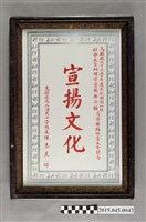 藏品(高雄縣鳳山國民小學校長陳志良表彰李惠美辦理六十五年度加強社會教育學藝服務活動音樂舞蹈欣賞大會獎牌)的圖片