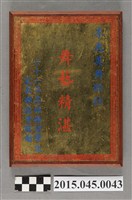 藏品(六十六年高雄縣留學生家長聯誼會敬贈李惠美舞蹈社獎盃)的圖片