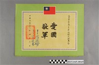 藏品(鳳山市李惠美舞蹈研究社惠存「愛國敬軍」獎狀)的圖片