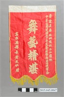 藏品(高雄縣表彰李惠美舞蹈研究社參加慶祝中華民國建國七十年文藝活動舞蹈公演留念錦旗)的圖片