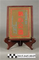 藏品(高雄市聯合立人慈愛基金會敬贈「熱心公益」獎盃)的圖片