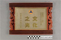 藏品(李惠美女士榮獲特殊優良文化藝術獎「文化之光」獎盃)的圖片