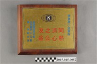 藏品(高雄國際同濟會敬贈「同濟之友 熱心公益」獎盃)的圖片