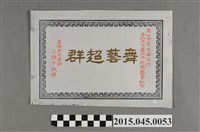 藏品(李惠美舞蹈社參加光德寺慶祝佛誕遊藝會紀念獎盃)的圖片