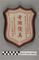 藏品(李惠美舞蹈補習班參加高雄市改制二週年音樂演唱會紀念獎盃)的圖片