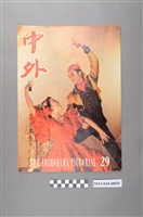 藏品(中文雜誌《中外畫報》第29期)的圖片