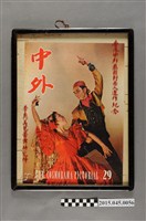 藏品(李惠美芭蕾舞研究所入選香港中外畫報封面入選作紀念)的圖片