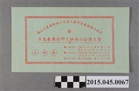 藏品(鳳山仁愛國際獅子會慶祝教師節表揚優秀教師暨李惠美舞蹈研究社公演大會藍色入場卷)的圖片