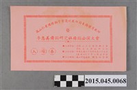 藏品(鳳山仁愛國際獅子會慶祝教師節表揚優秀教師暨李惠美舞蹈研究社公演大會粉紅色入場卷)的圖片
