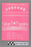 藏品(紀念先總統蔣公百年誕辰暨高雄縣七十五年秋季文藝季合家歡綜藝晚會節目單)的圖片