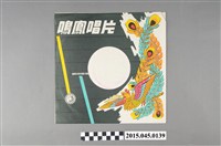 藏品(鳴鳳唱片發行《平劇》封套)的圖片
