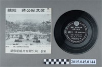 藏品(新黎明唱片發行編號「SLM-1012」《總統蔣公紀念歌》)的圖片