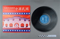 藏品(海山唱片發行編號「LS-7124」《中華民國自強年的獻禮》)的圖片