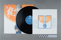 藏品(新格牌唱片發行編號「VS-022」《龍的傳人李建復專輯》)的圖片