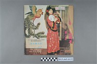 藏品(麗歌唱片發行編號「AK-667」《中國民謠精華(第二集)》封套)的圖片