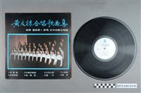 藏品(四海唱片發行《黃友棣合唱歌曲集》)的圖片