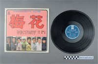 藏品(海山唱片發行編號「LS-2400」《電影「梅花」全部插曲》)的圖片