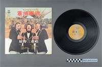 藏品(海山唱片發行編號「LS-4133」《電影「黃埔軍魂」全部插曲原聲帶》)的圖片