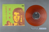 藏品(海山唱片發行編號「HC-118」《電影「藍與黑」全部插曲電影主題歌》)的圖片