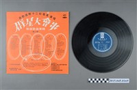 藏品(海山唱片發行編號「LS-2392」《群星大會串徵選歌曲專輯(第二期)》 )的圖片