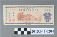 藏品(八七災區復興建設有獎儲蓄券（第肆期）)的圖片