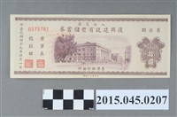藏品(八七災區復興建設有獎儲蓄券（第柒期）)的圖片