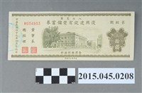 藏品(八七災區復興建設有獎儲蓄券（第捌期）)的圖片