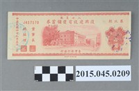 藏品(八七災區復興建設有獎儲蓄券（第玖期）)的圖片