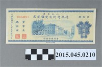 藏品(八七災區復興建設有獎儲蓄券（第拾期）)的圖片