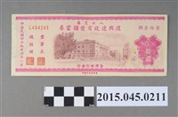 藏品(八七災區復興建設有獎儲蓄券（第拾壹期）)的圖片