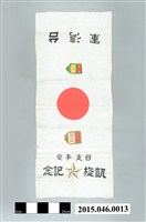藏品(台灣軍 日支事變凱旋紀念旗)的圖片