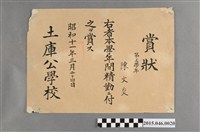 藏品(陳文炎土庫公學校第三學年精勤獎狀)的圖片