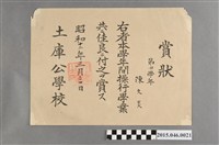 藏品(陳文炎土庫公學校第四學年操行學業佳良獎狀)的圖片