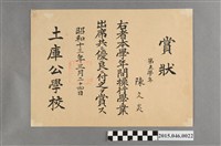 藏品(陳文炎土庫公學校第五學年操行學業出席優良獎狀)的圖片