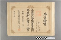 藏品(陳文炎土庫公學校畢業證書)的圖片