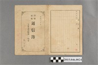 藏品(陳老習土庫公學校第一學年學校家庭通信簿)的圖片
