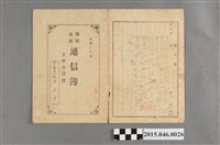 藏品(陳老習土庫公學校第三學年學校家庭通信簿)的圖片