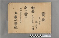 藏品(陳老習土庫公學校第一學年品行方正獎狀)的圖片