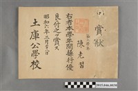 藏品(陳老習土庫公學校第三學年操行優良獎狀)的圖片