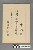 藏品(陳老習任土庫青年團新興分團分隊長證明)的圖片