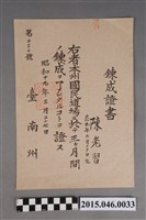 藏品(陳老習臺南州國民道場鍊成證書)的圖片