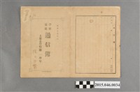 藏品(陳秀鑾土庫公學校第一學年學校家庭通信簿)的圖片