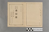藏品(陳秀鑾土庫公學校第五學年學校家庭通信簿)的圖片