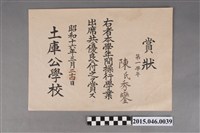 藏品(陳秀鑾土庫公學校第一學年操行學業出席優良獎狀)的圖片