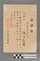 藏品(陳秀鑾土庫國民學校第三學年學校祭奉納體育大會一等獎狀)的圖片