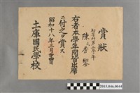 藏品(陳秀鑾土庫國民學校第三學年全勤獎狀)的圖片