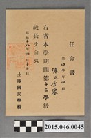 藏品(陳秀鑾土庫國民學校第四學年第13學級級長任命書)的圖片