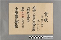 藏品(陳秀鑾土庫國民學校第五學年全勤獎狀)的圖片