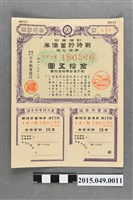 藏品(株式會社日本勸業銀行第17次附折扣金15圓戰時儲蓄債券)的圖片